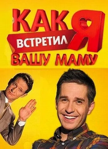 Как я встретил вашу маму (2010) cериал скачать через торрент в хорошем качестве