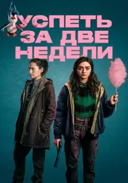 Успеть за две недели / Two Weeks to Live (2020) cериал скачать через торрент в хорошем качестве