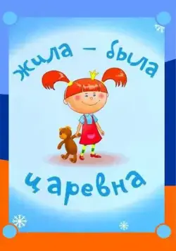 Жила-была царевна (2015) cериал мультфильм скачать через торрент в хорошем качестве