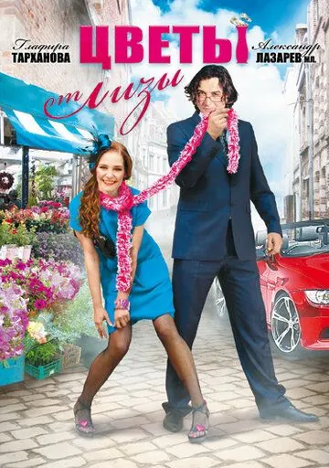 Цветы от Лизы (2010) cериал скачать через торрент в хорошем качестве