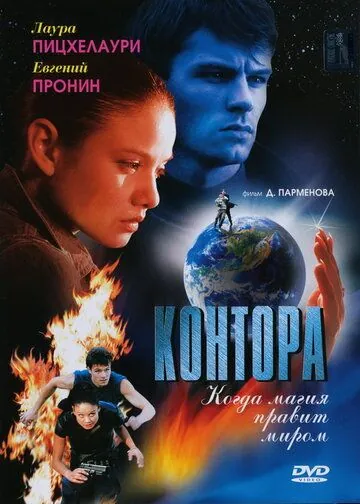 Контора (2006) cериал скачать через торрент в хорошем качестве