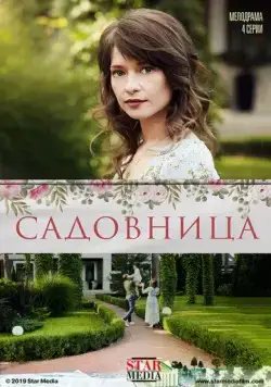 Садовница (2019) cериал скачать через торрент в хорошем качестве