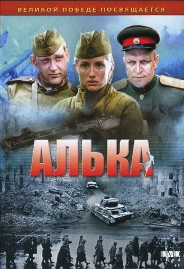 Алька (2006) cериал скачать через торрент в хорошем качестве
