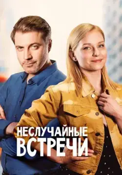 Неслучайные встречи (2019) cериал скачать через торрент в хорошем качестве