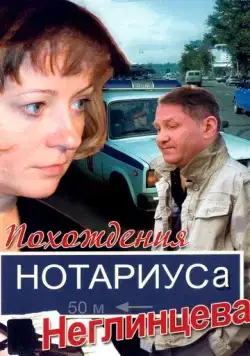Похождения нотариуса Неглинцева (2009) cериал скачать через торрент в хорошем качестве