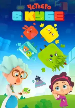 Четверо в Кубе / Четверо в кубе (2017) cериал мультфильм скачать через торрент в хорошем качестве