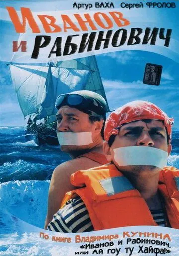 Иванов и Рабинович (2003) cериал скачать через торрент в хорошем качестве