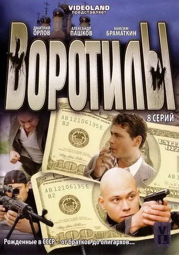 Воротилы (2008) cериал скачать через торрент в хорошем качестве
