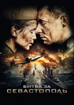 Битва за Севастополь (2015) cериал скачать через торрент в хорошем качестве