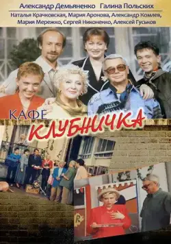 Клубничка / Кафе "Клубничка" (1997) cериал скачать через торрент в хорошем качестве