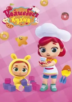 Волшебная кухня (2019) cериал мультфильм скачать через торрент в хорошем качестве