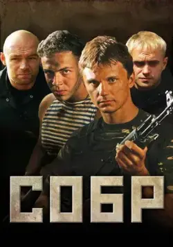 СОБР / СОБР (2010) cериал скачать через торрент в хорошем качестве