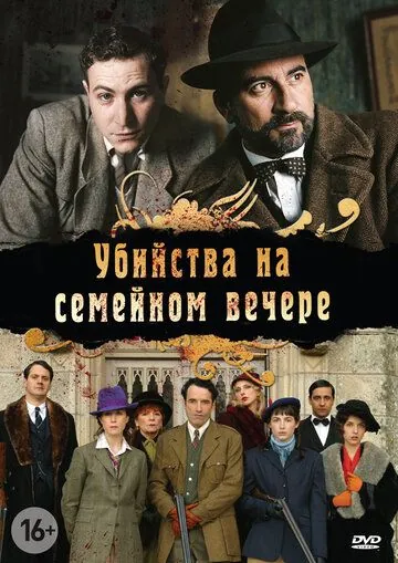 Убийства на семейном вечере / Petits meurtres en famille (2006) cериал скачать через торрент в хорошем качестве