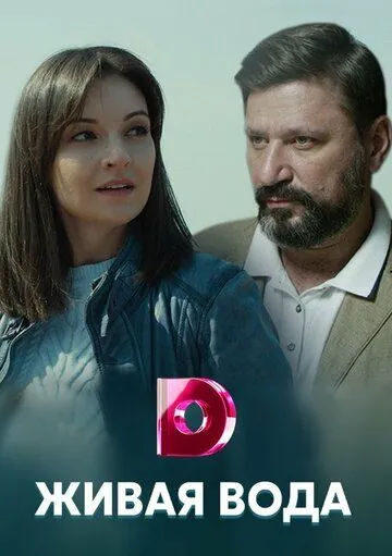 Живая вода (2019) cериал скачать через торрент в хорошем качестве