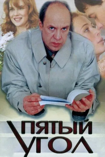 Пятый угол (2001) cериал скачать через торрент в хорошем качестве