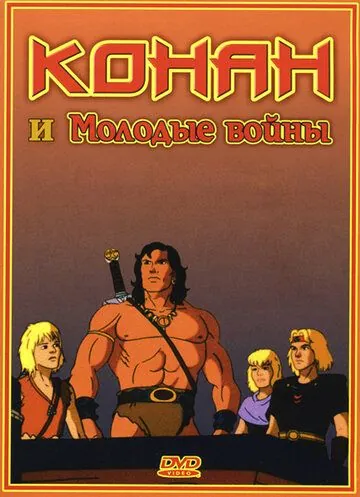 Конан и молодые воины / Conan and the Young Warriors (1994) сериал мультфильм скачать через торрент в хорошем качестве