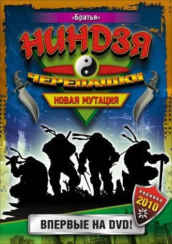 Черепашки-ниндзя: Новая мутация / Ninja Turtles: The Next Mutation (1997) cериал скачать через торрент в хорошем качестве