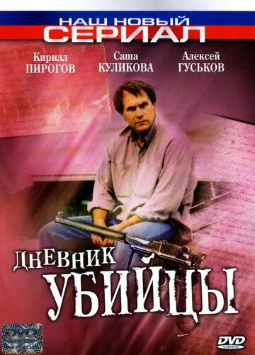 Дневник убийцы / Дневник убийцы (2002) cериал скачать через торрент в хорошем качестве