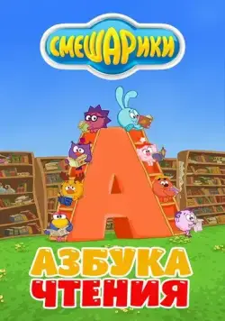 Смешарики. Азбука чтения (2009) cериал мультфильм скачать через торрент в хорошем качестве