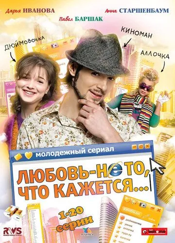 Любовь — не то, что кажется (2009) cериал скачать через торрент в хорошем качестве