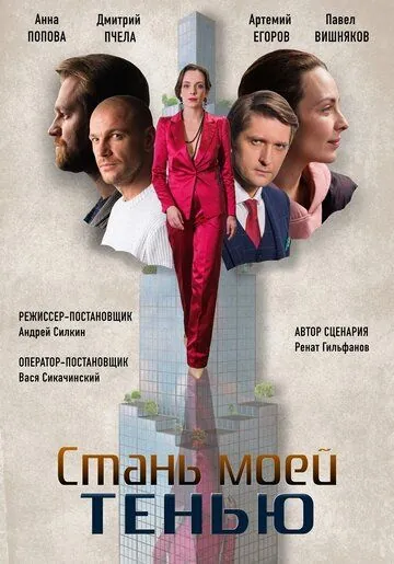Стань моей тенью (2020) cериал скачать через торрент в хорошем качестве
