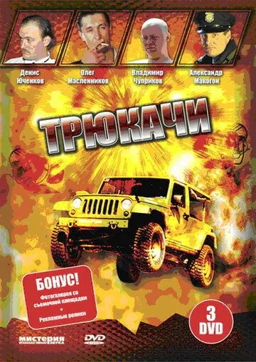 Трюкачи (2007) cериал скачать через торрент в хорошем качестве