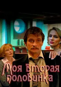 Моя вторая половинка (2011) cериал скачать через торрент в хорошем качестве