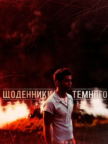 Дневники Темного (2011) cериал скачать через торрент в хорошем качестве