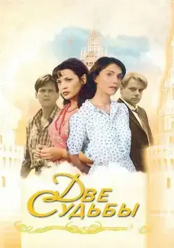 Две судьбы / Две судьбы (2002) cериал скачать через торрент в хорошем качестве