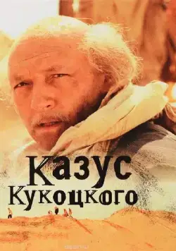 Казус Кукоцкого (2005) cериал скачать через торрент в хорошем качестве