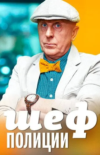 Шеф полиции (2013) cериал скачать через торрент в хорошем качестве