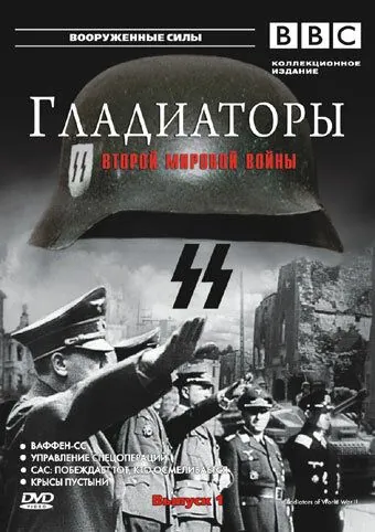 Гладиаторы Второй мировой войны / Gladiators of World War II (2002) cериал скачать через торрент в хорошем качестве