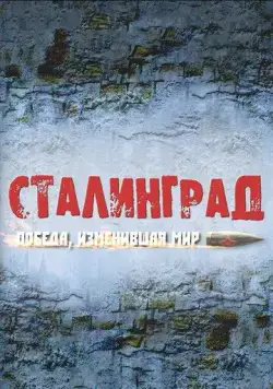 Сталинград. Победа, изменившая мир (2012) cериал скачать через торрент в хорошем качестве