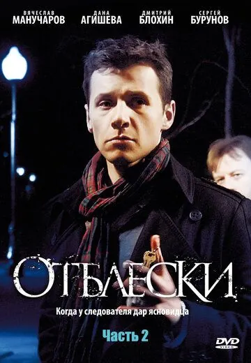 Отблески (2009) cериал скачать через торрент в хорошем качестве