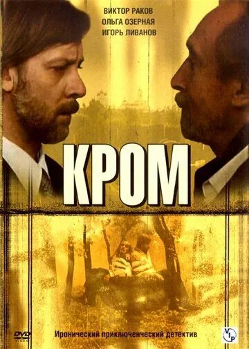 Кром / Кромъ (2006) cериал скачать через торрент в хорошем качестве