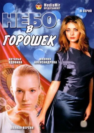 Небо в горошек (2004) cериал скачать через торрент в хорошем качестве