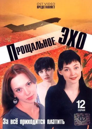 Прощальное эхо (2004) cериал скачать через торрент в хорошем качестве