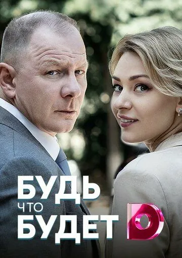 Будь, что будет (2019) cериал скачать через торрент в хорошем качестве