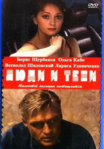 Люди и тени (2001) cериал скачать через торрент в хорошем качестве