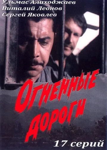 Огненные дороги (1977) cериал скачать через торрент в хорошем качестве