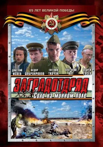 Заградотряд: Соло на минном поле (2009) cериал скачать через торрент в хорошем качестве
