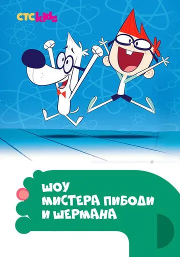 Шоу мистера Пибоди и Шермана / The Mr. Peabody & Sherman Show (2015) cериал мультфильм скачать через торрент в хорошем качестве