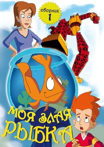 Моя злая рыбка / My Goldfish Is Evil (2006) cериал мультфильм скачать через торрент в хорошем качестве