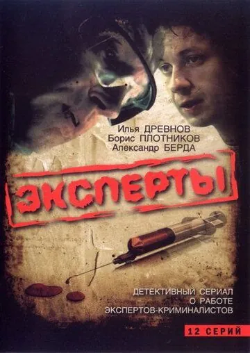 Эксперты (2007) cериал скачать через торрент в хорошем качестве