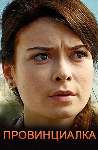 Провинциалка / Provintsialka 2017 скачать через торрент cериал в хорошем качестве