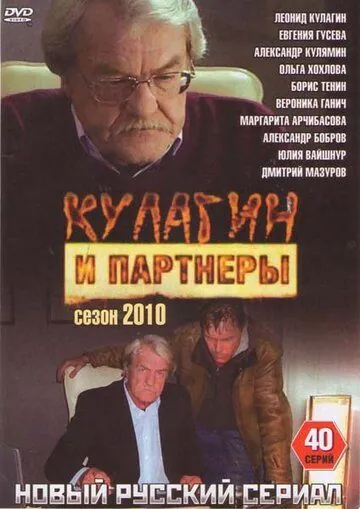 Кулагин и партнеры (2004) cериал скачать через торрент в хорошем качестве