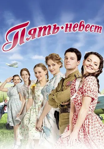 Пять невест (2011) cериал скачать через торрент в хорошем качестве
