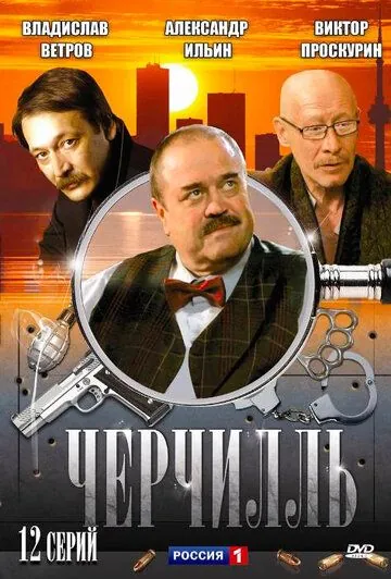 Черчилль (2009) cериал скачать через торрент в хорошем качестве