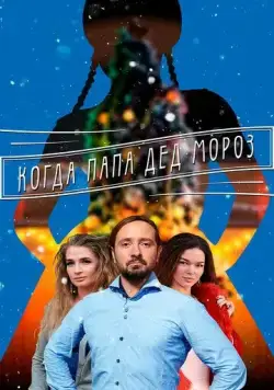 Когда папа Дед Мороз (2017) cериал скачать через торрент в хорошем качестве