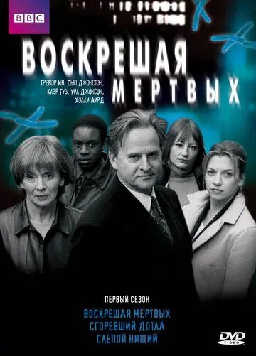 Воскрешая мертвых / Waking the Dead (2000) cериал скачать через торрент в хорошем качестве